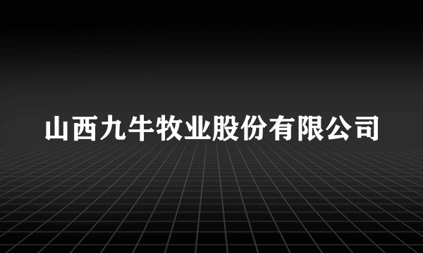 山西九牛牧业股份有限公司