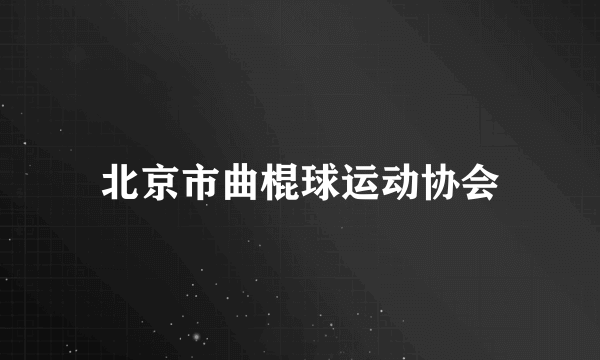 北京市曲棍球运动协会