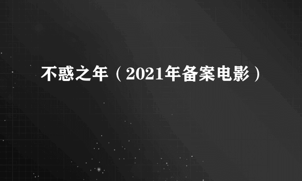 不惑之年（2021年备案电影）