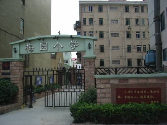 梅园小学（上海市梅园小学）