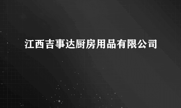 江西吉事达厨房用品有限公司