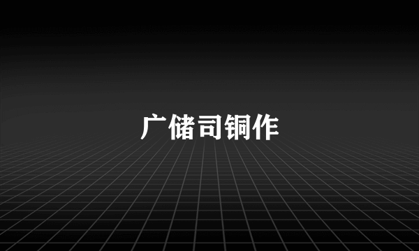 广储司铜作