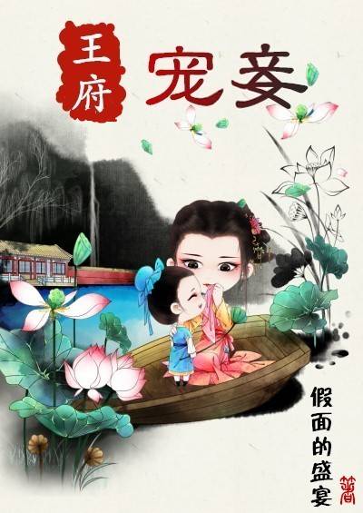 王府宠妾（假面的盛宴创作的爱情类网络小说）