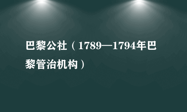 巴黎公社（1789—1794年巴黎管治机构）