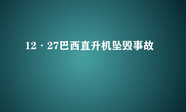 12·27巴西直升机坠毁事故