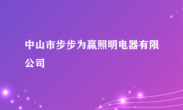 中山市步步为赢照明电器有限公司