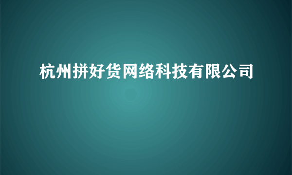 杭州拼好货网络科技有限公司