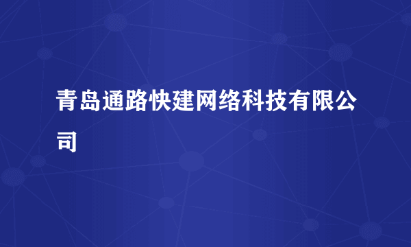 青岛通路快建网络科技有限公司