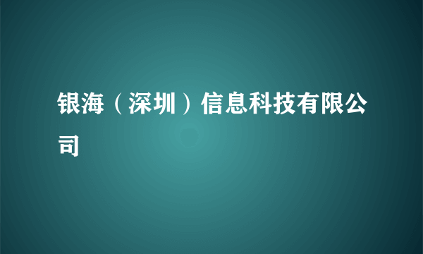 银海（深圳）信息科技有限公司