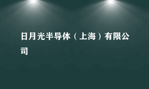 日月光半导体（上海）有限公司