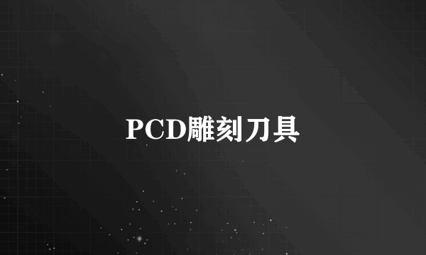 PCD雕刻刀具