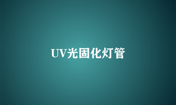 UV光固化灯管