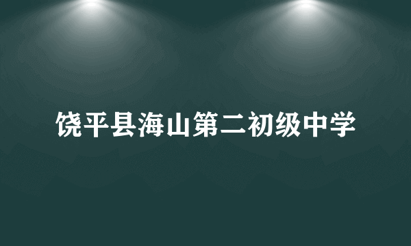 饶平县海山第二初级中学