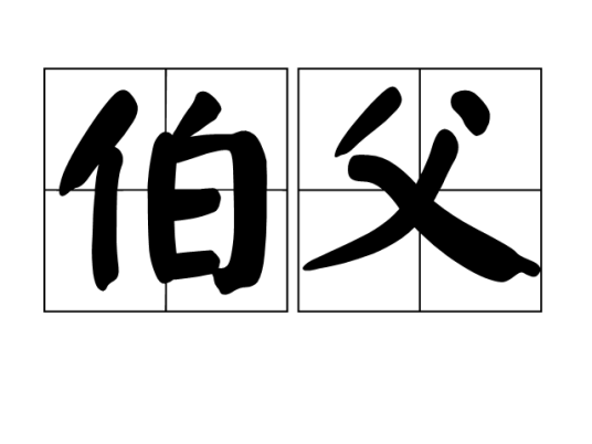 伯父（称谓）