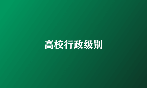 高校行政级别