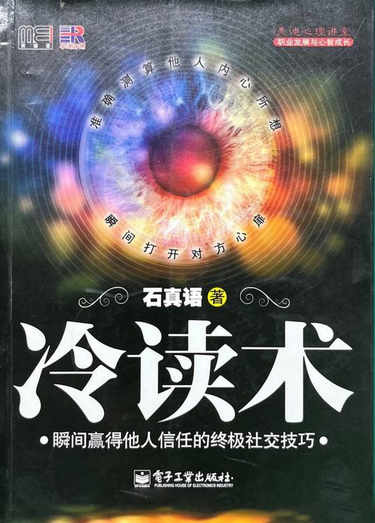 冷读术——瞬间赢得他人信任的终极社交技巧