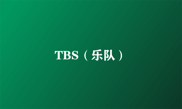 TBS（乐队）