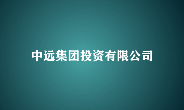 中远集团投资有限公司