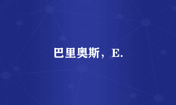 巴里奥斯，E.