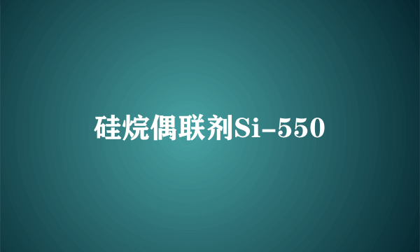 硅烷偶联剂Si-550