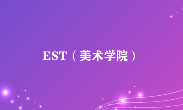 EST（美术学院）