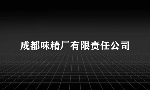 成都味精厂有限责任公司