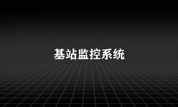 基站监控系统