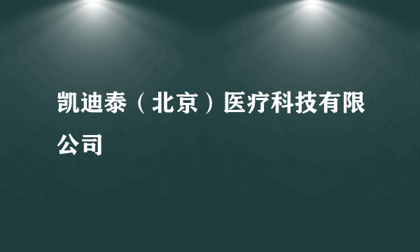 凯迪泰（北京）医疗科技有限公司