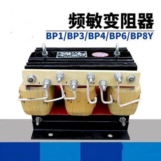 BP8Y频敏变阻器