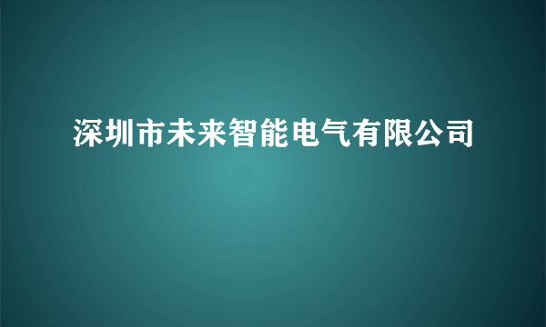 深圳市未来智能电气有限公司