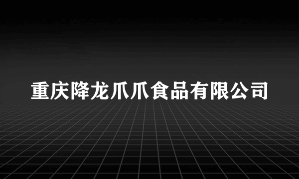 重庆降龙爪爪食品有限公司