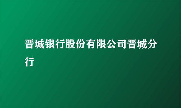 晋城银行股份有限公司晋城分行