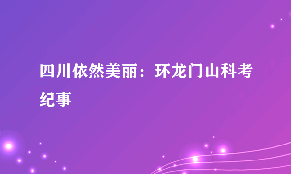 四川依然美丽：环龙门山科考纪事