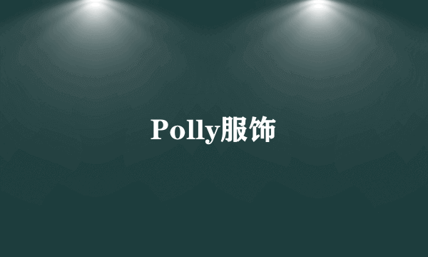 Polly服饰