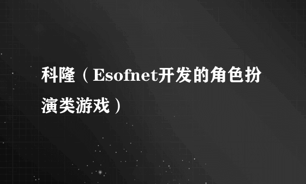 科隆（Esofnet开发的角色扮演类游戏）