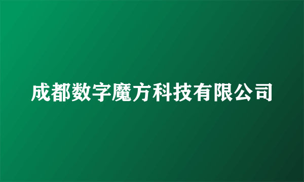 成都数字魔方科技有限公司