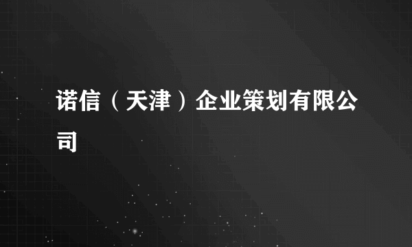 诺信（天津）企业策划有限公司