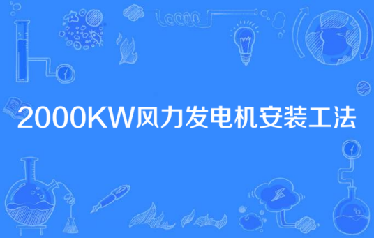 2000KW风力发电机安装工法