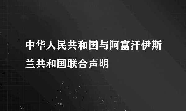 中华人民共和国与阿富汗伊斯兰共和国联合声明