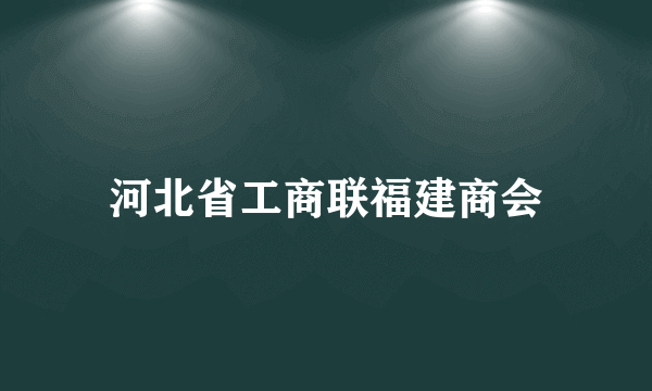 河北省工商联福建商会