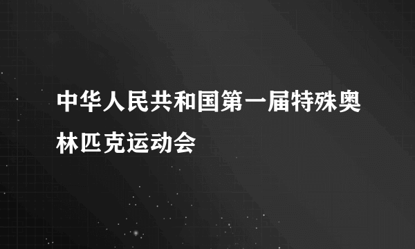 中华人民共和国第一届特殊奥林匹克运动会