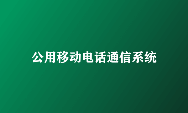 公用移动电话通信系统