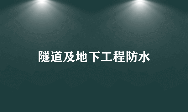 隧道及地下工程防水