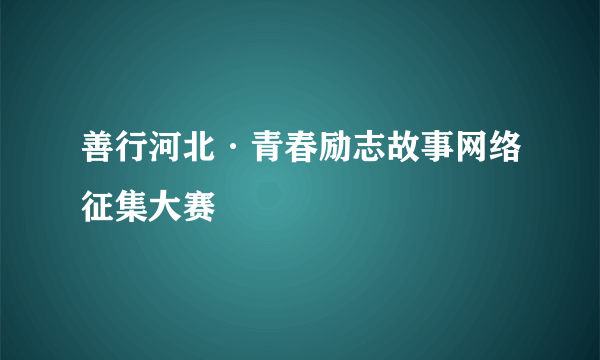 善行河北·青春励志故事网络征集大赛