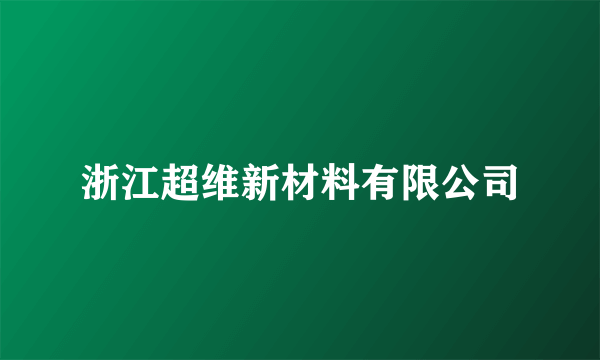 浙江超维新材料有限公司