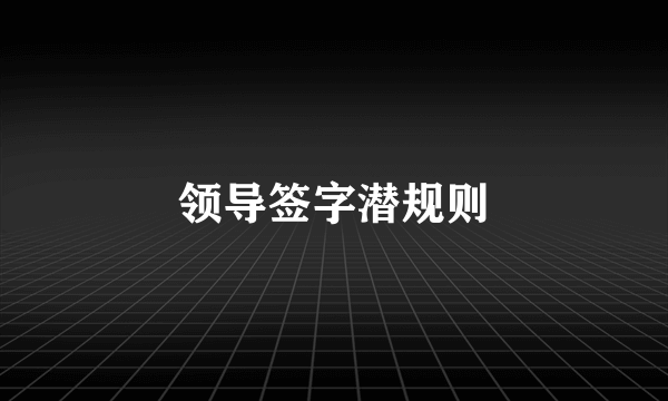 领导签字潜规则