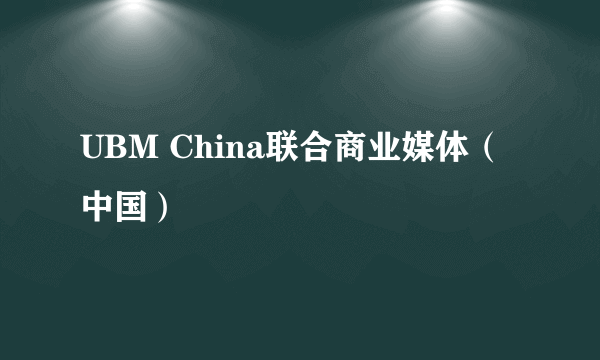 UBM China联合商业媒体（中国）