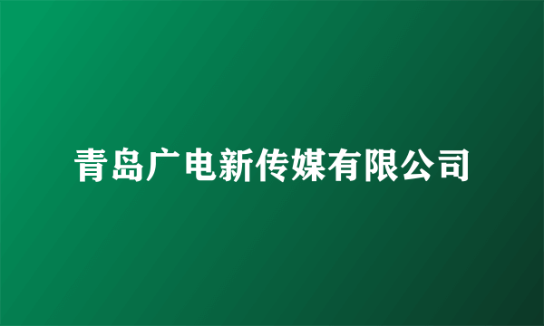 青岛广电新传媒有限公司