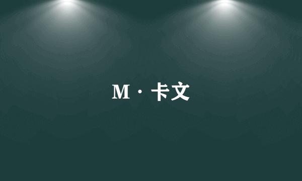 M·卡文