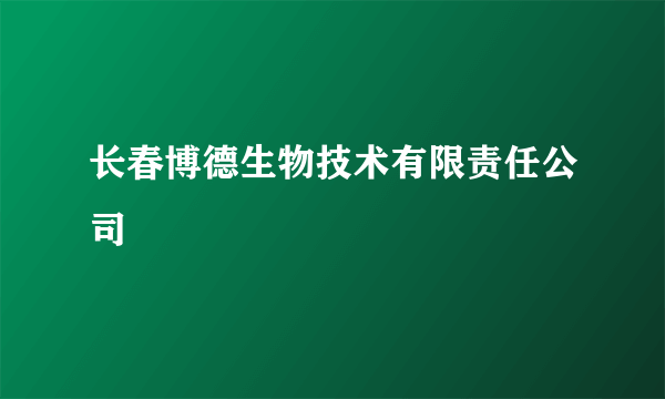 长春博德生物技术有限责任公司